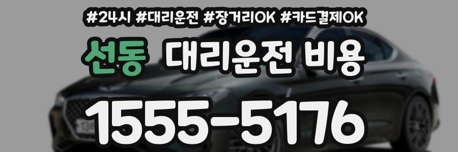 선동 대리운전 비용