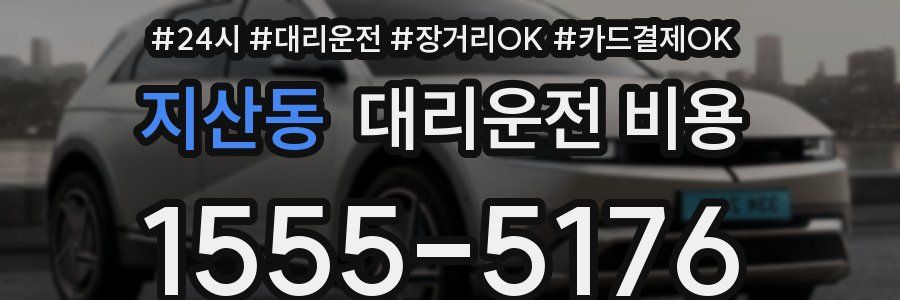 지산동 대리운전 비용