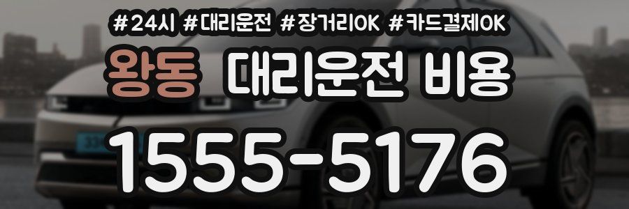 왕동 대리운전 비용