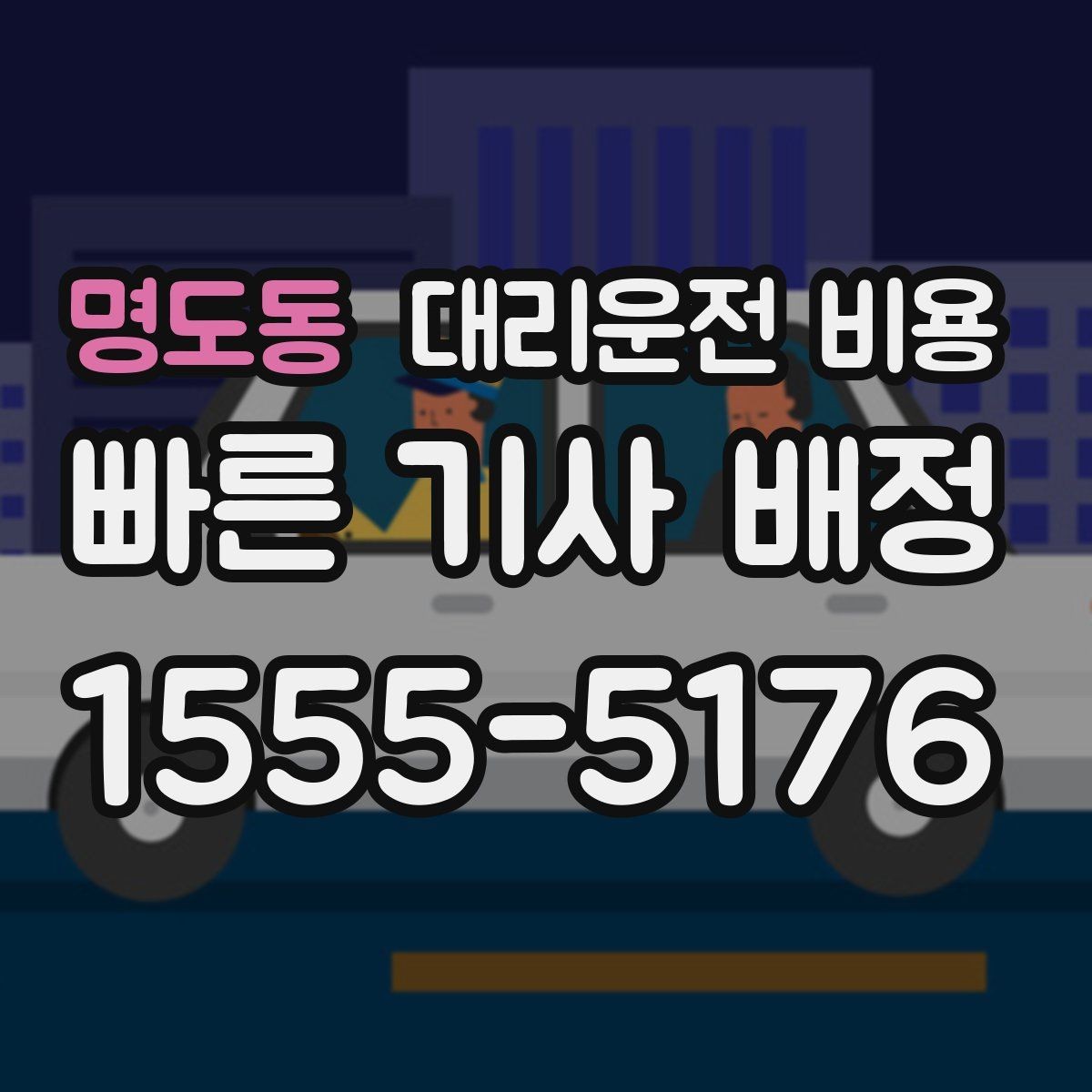 명도동 대리운전 비용 대기 포함 일정에서 오해 줄이기