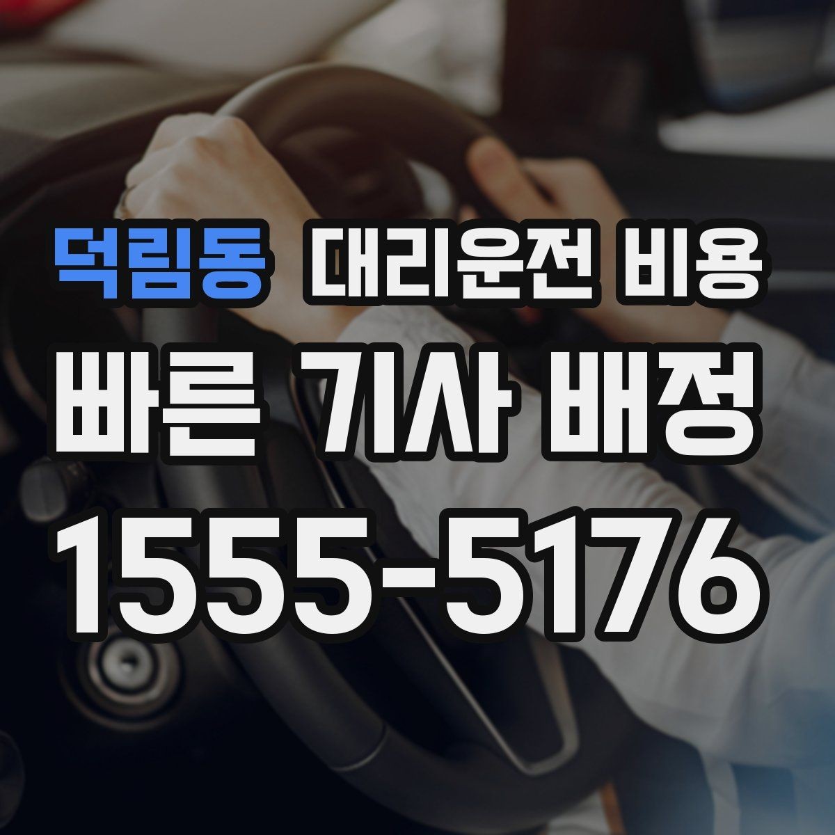 덕림동 대리운전 비용 확인으로 경유 일정에서도 오해 줄이기