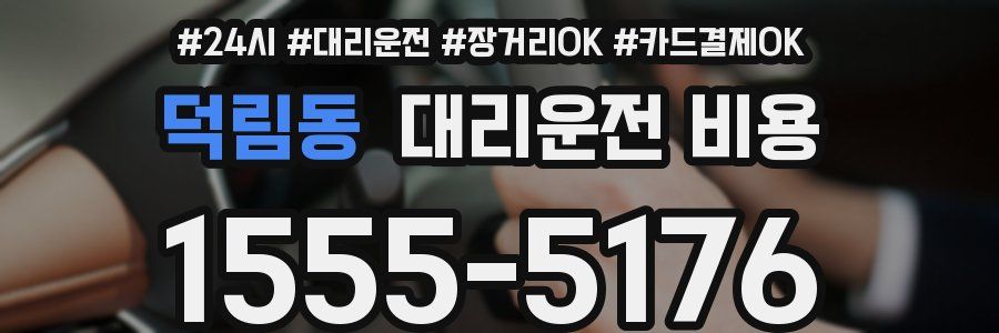 덕림동 대리운전 비용