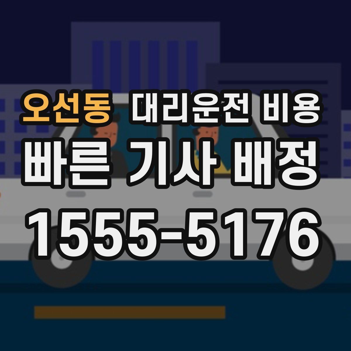 오선동 대리운전 비용 절약을 위해 즉시 호출이 나은 경우