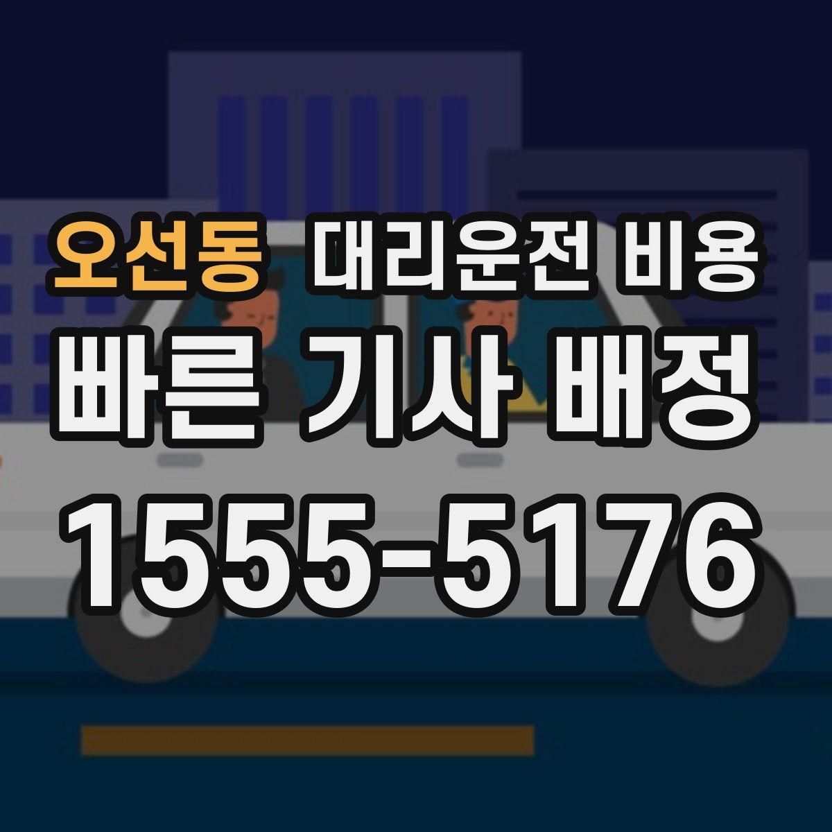 오선동 대리운전