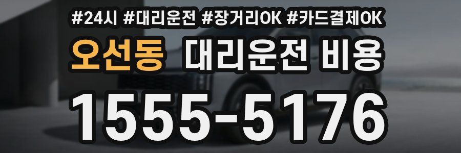 오선동 대리운전 비용