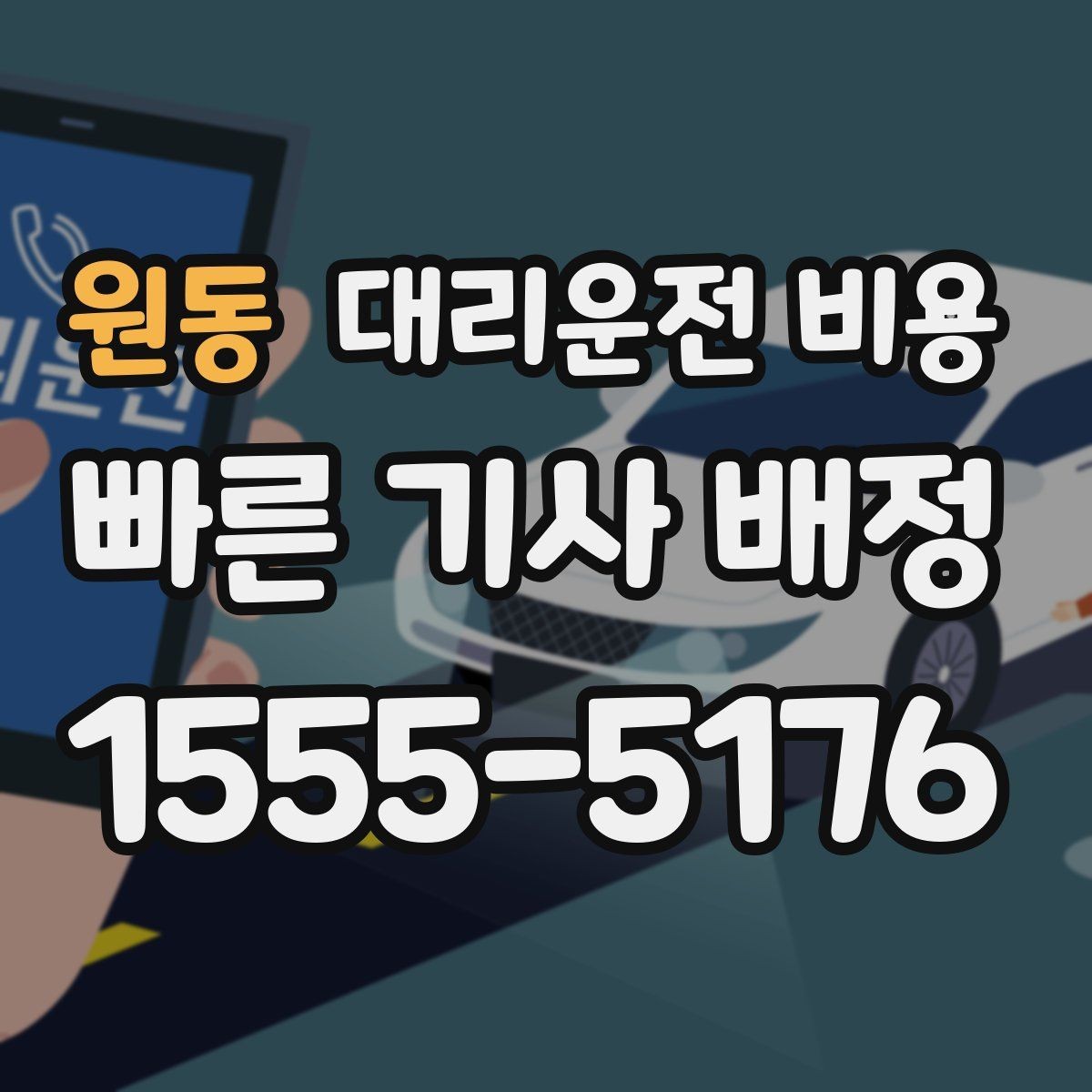 원동 대리운전 비용 새벽 시간에도 안전하게 이용하는 법