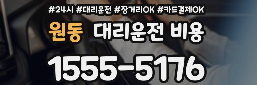 원동 대리운전 비용