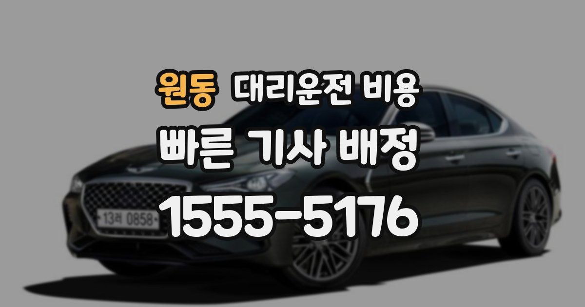 원동 대리운전 가격