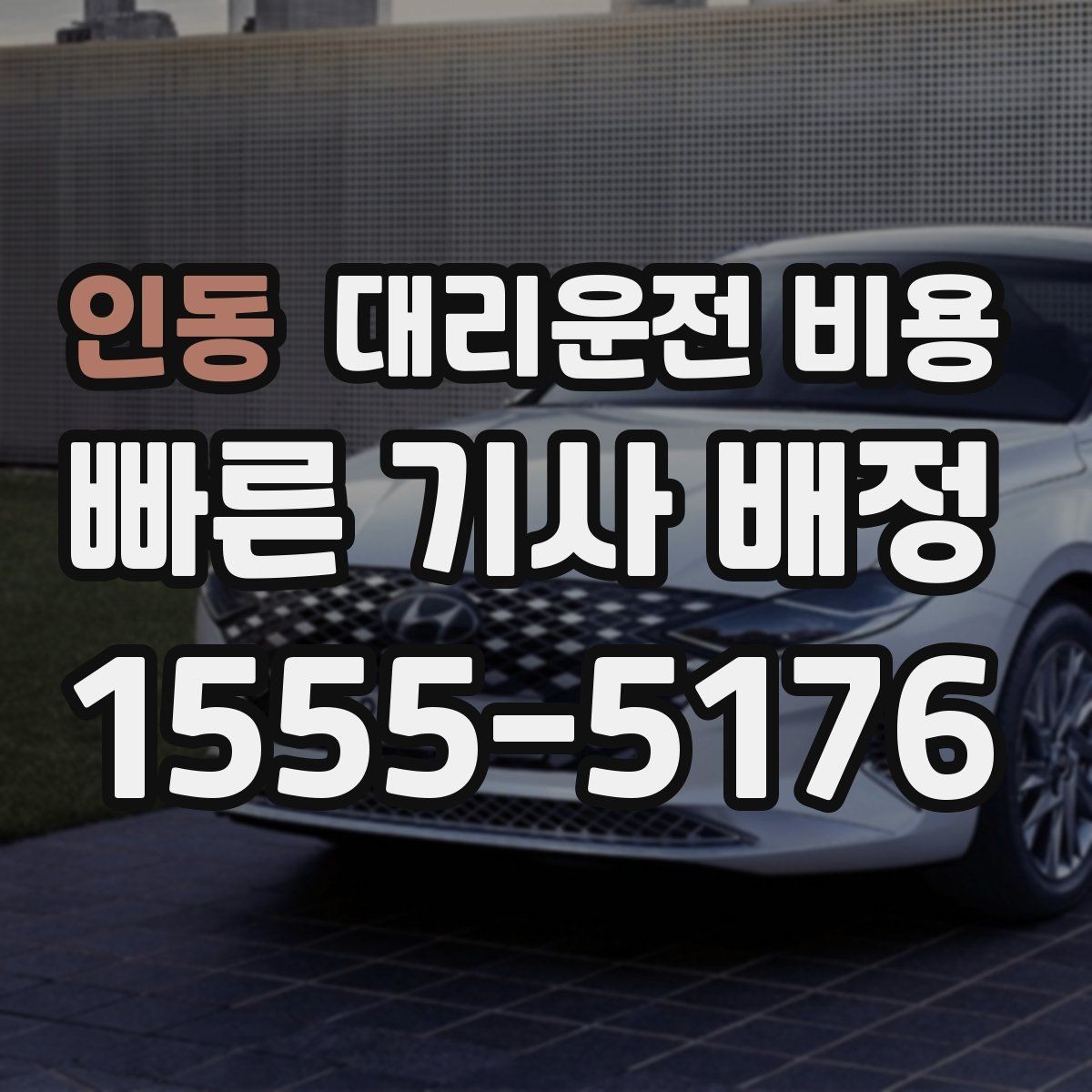 인동 대리운전 비용 대기 시간이 생길 때 오해 줄이는 방법