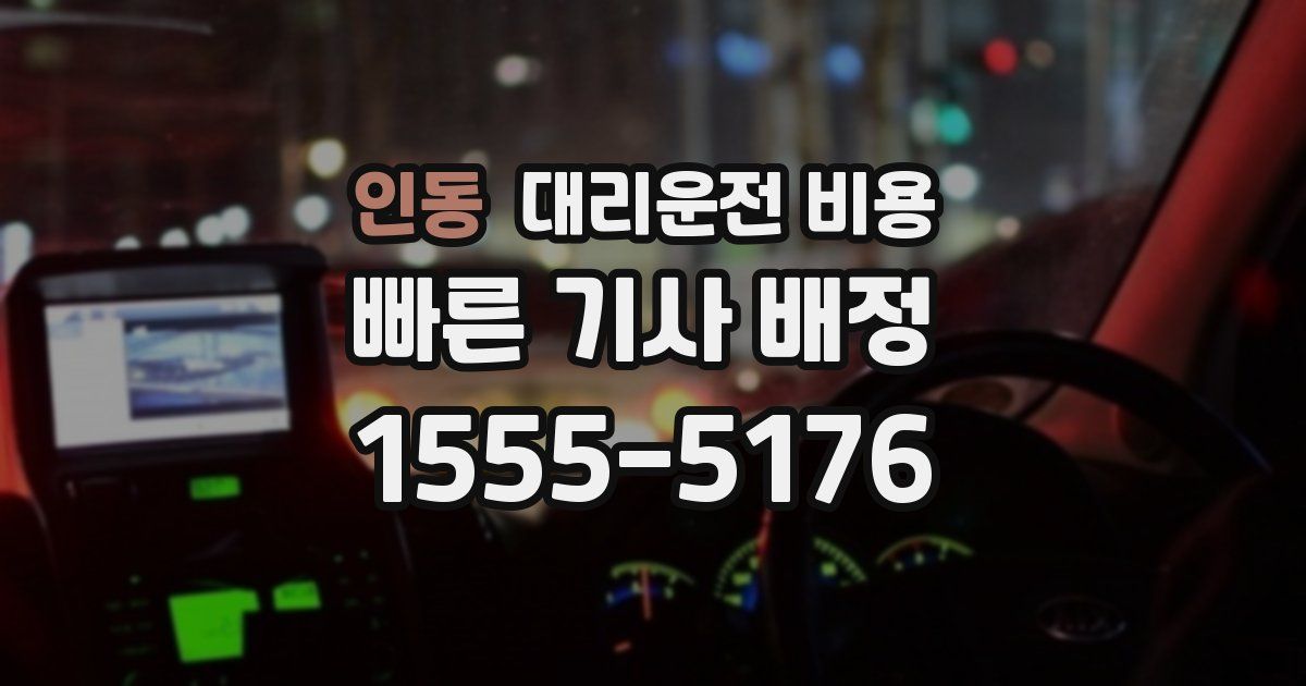 인동 대리운전 가격