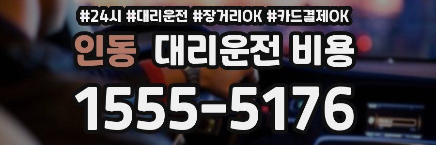 인동 대리운전 비용