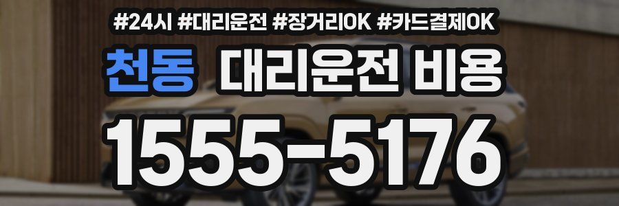 천동 대리운전 비용