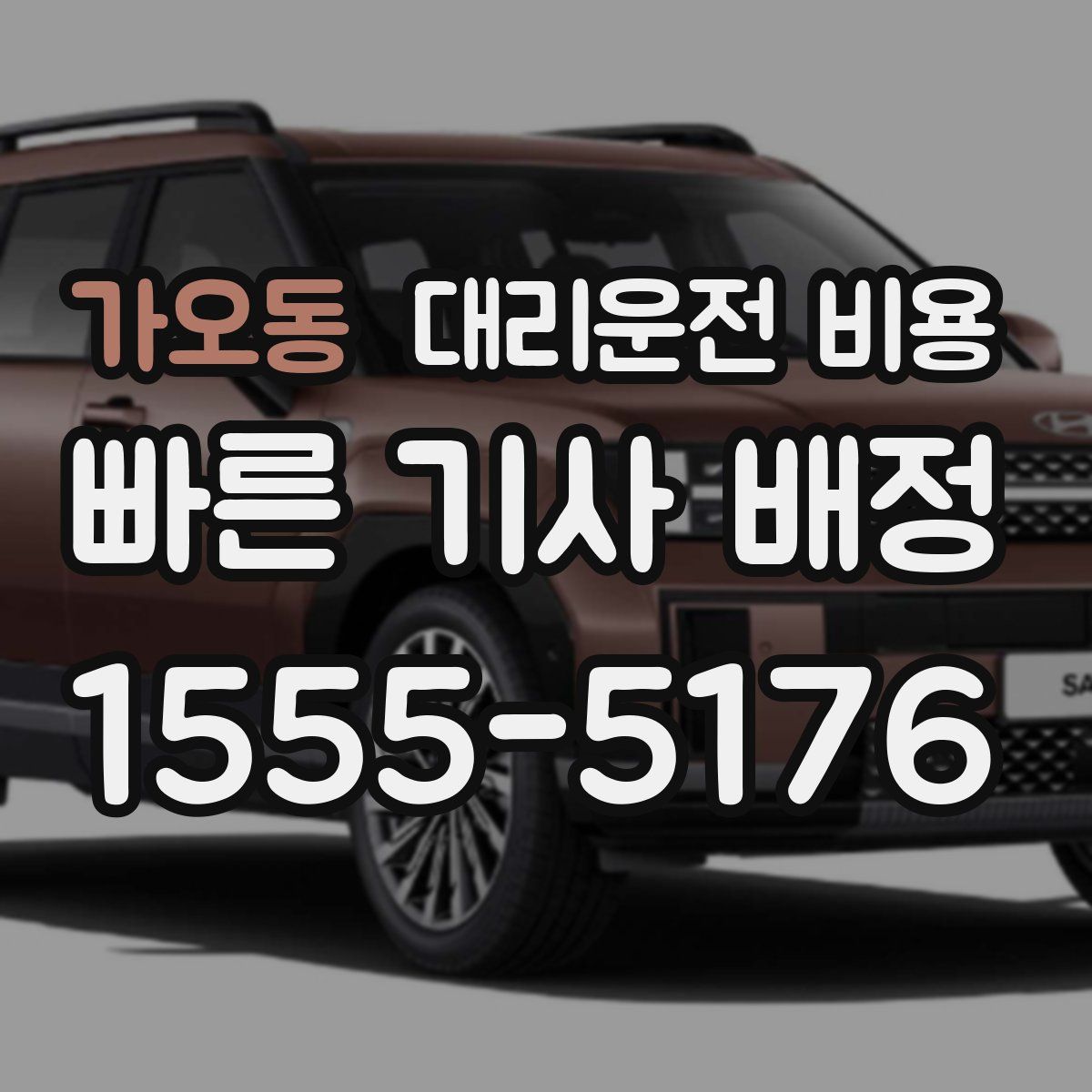 가오동 대리운전