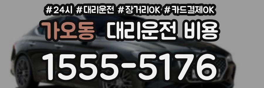 가오동 대리운전 비용