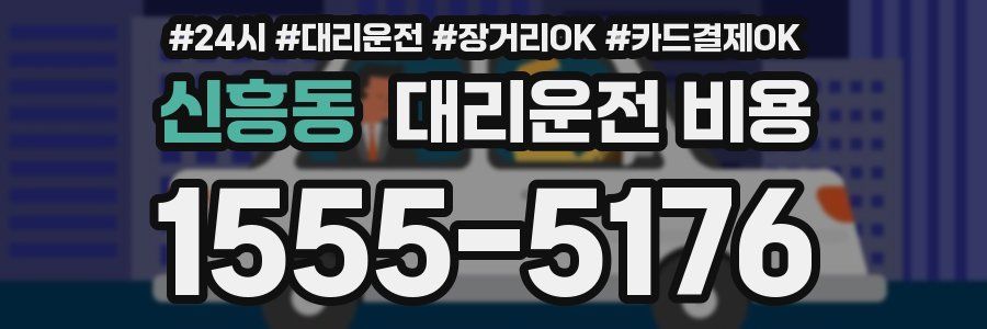 신흥동 대리운전 비용