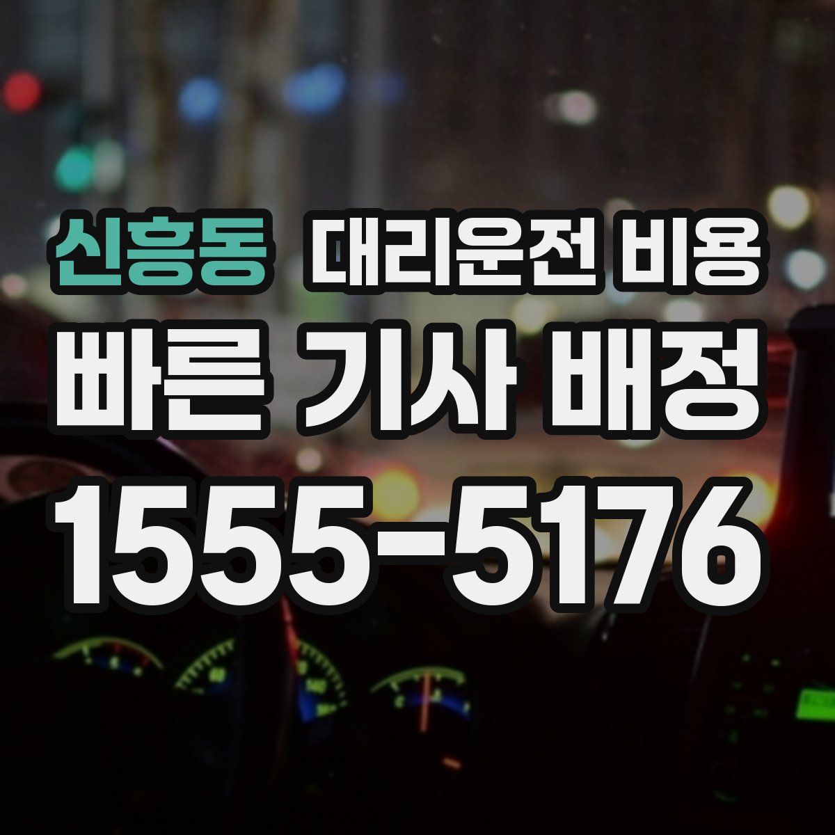 신흥동 대리운전