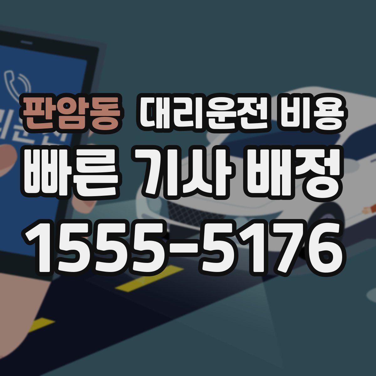 판암동 대리운전