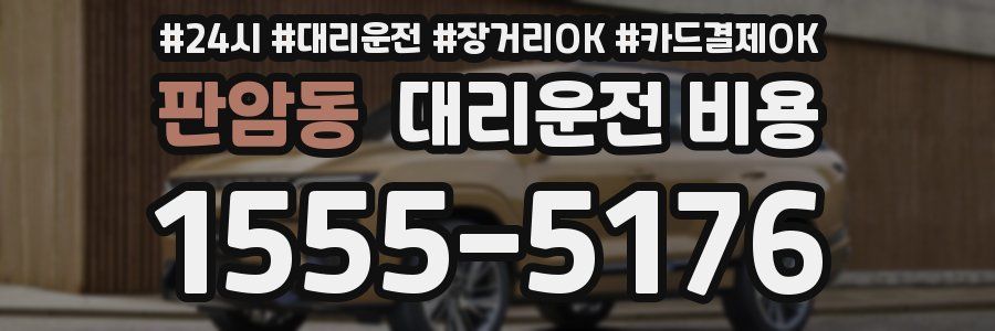 판암동 대리운전 비용