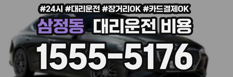 삼정동 대리운전 비용