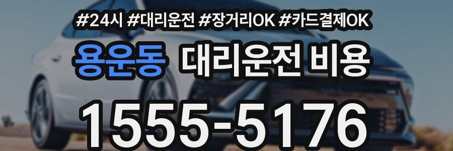 용운동 대리운전 비용