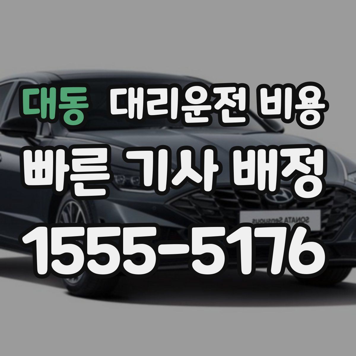 대동 대리운전 비용 출발 전 확인하면 다음 날이 편해집니다
