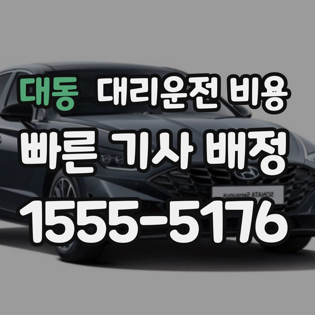 대동 대리운전