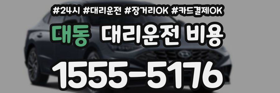 대동 대리운전 비용