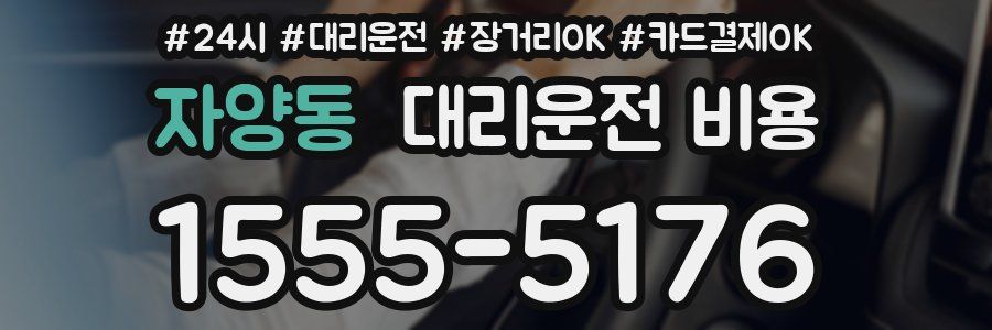 자양동 대리운전 비용