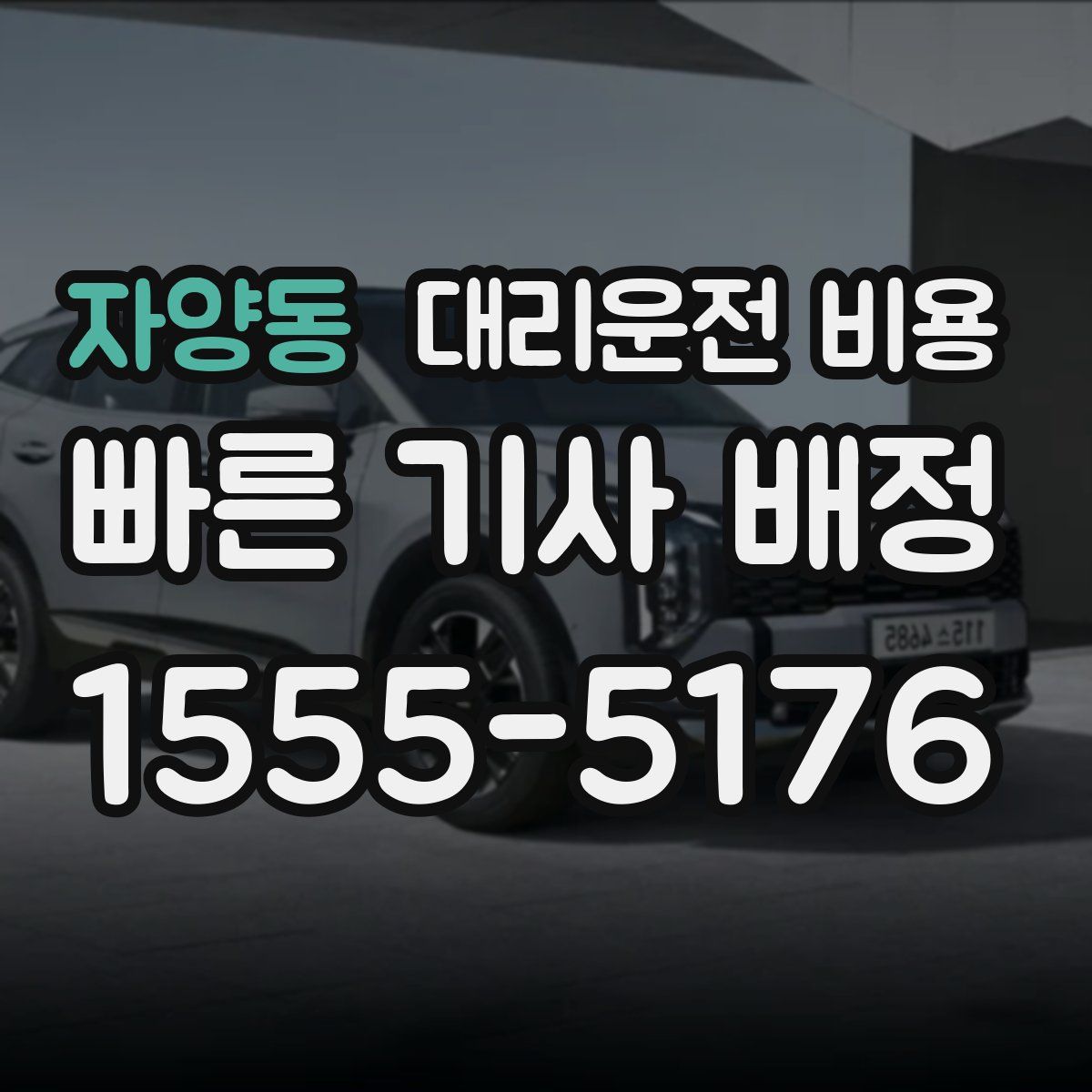 자양동 대리운전