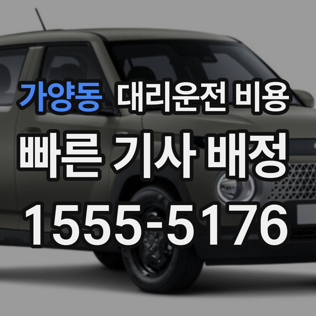 가양동 대리운전