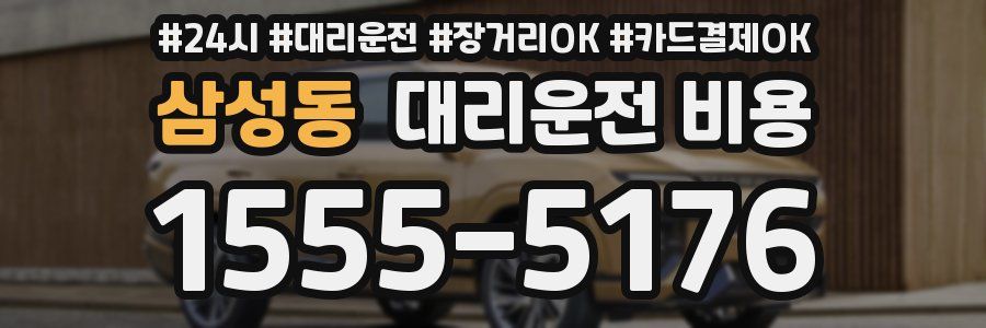 삼성동 대리운전 비용