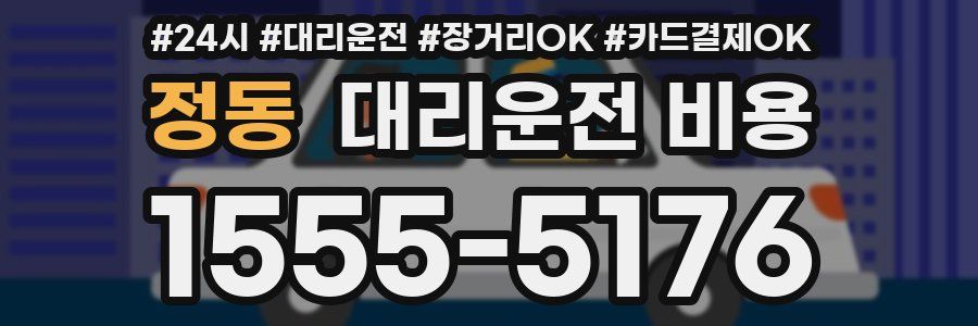 정동 대리운전 비용