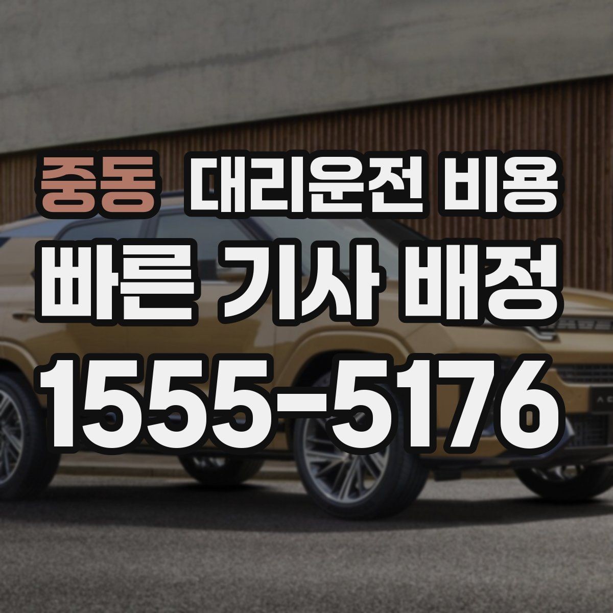 중동 대리운전 비용 도심 정체 시간에 문의하면 좋은 것