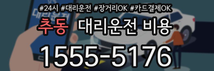 추동 대리운전 비용