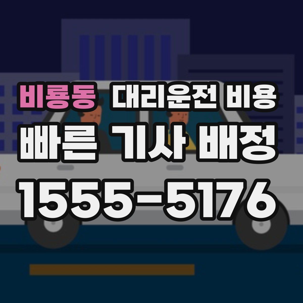 비룡동 대리운전 비용 택시와 비교할 때 포인트