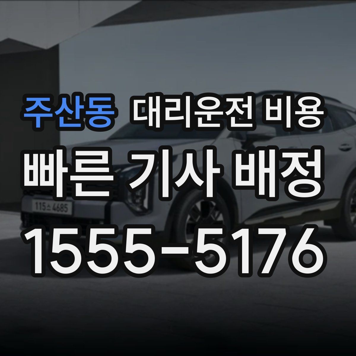 주산동 대리운전 비용 예상과 실제가 다를 때 확인할 것