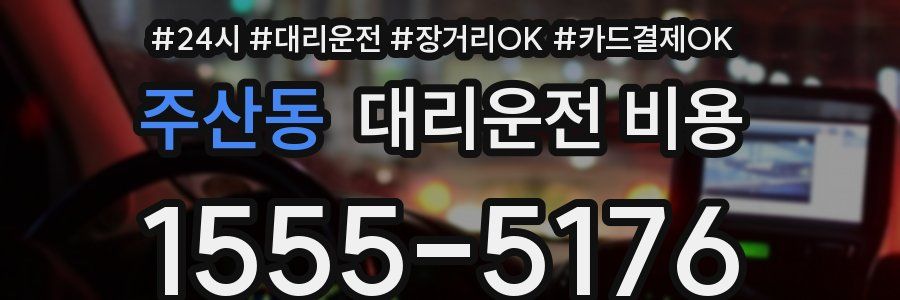 주산동 대리운전 비용