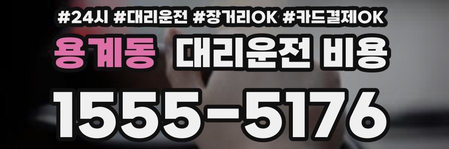 용계동 대리운전 비용