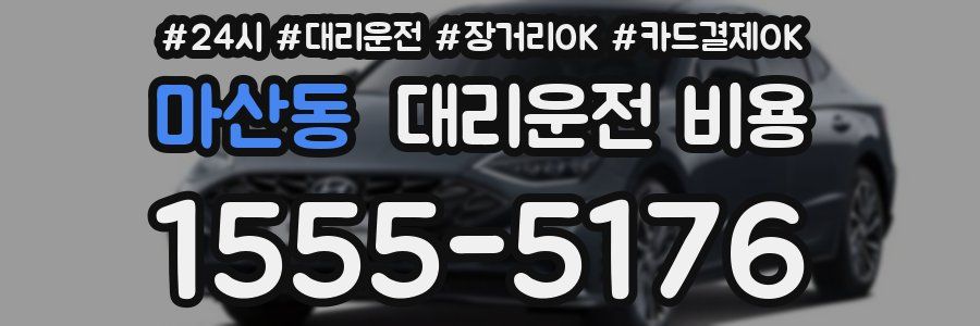 마산동 대리운전 비용