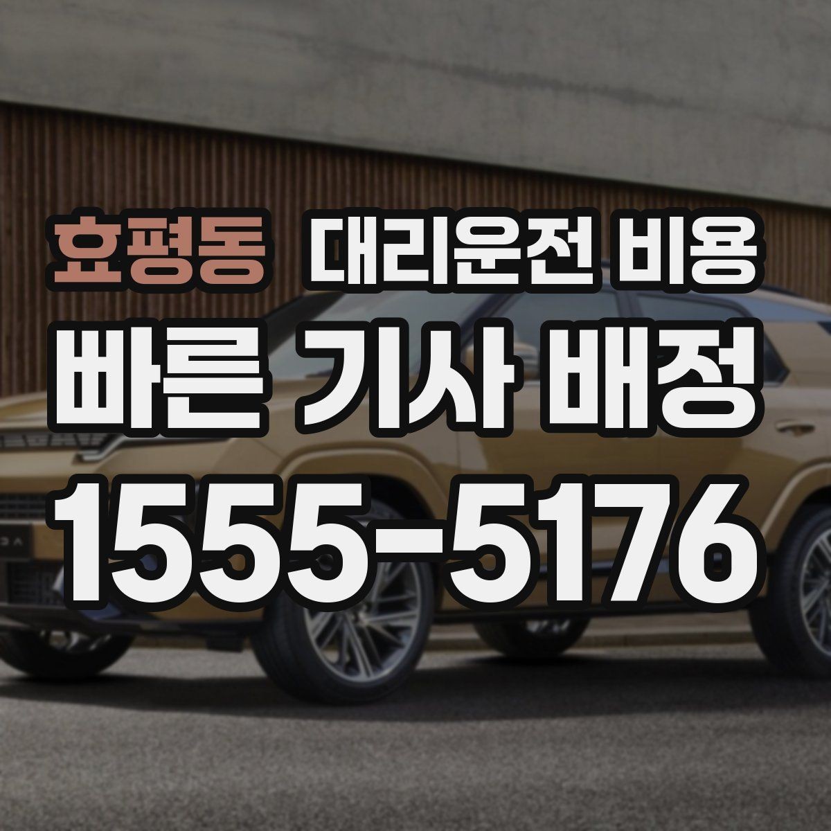 효평동 대리운전 비용 행사 종료 후 바로 출발하는 요령