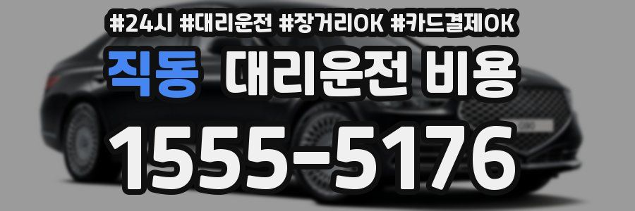 직동 대리운전 비용