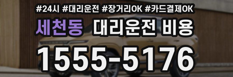 세천동 대리운전 비용