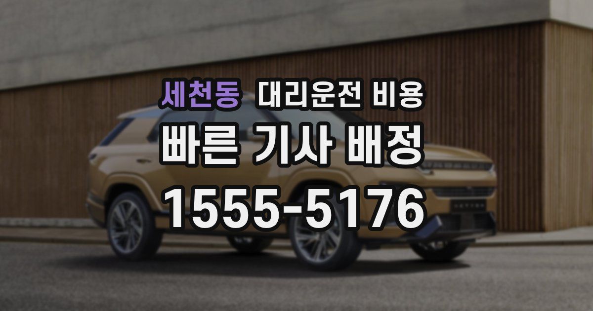 세천동 대리운전 가격