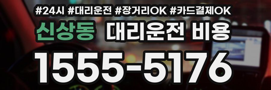 신상동 대리운전 비용