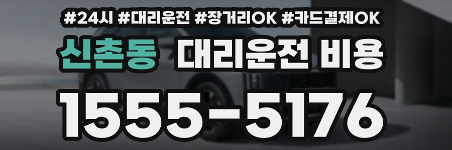 신촌동 대리운전 비용