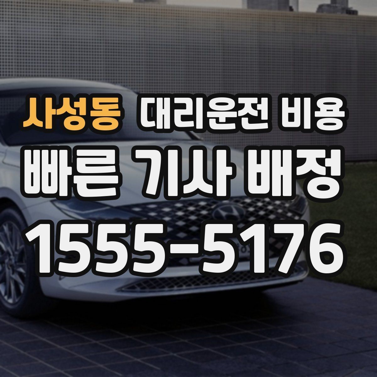 사성동 대리운전 비용 가족이 안심하는 귀가 준비의 핵심