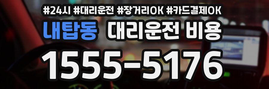 내탑동 대리운전 비용