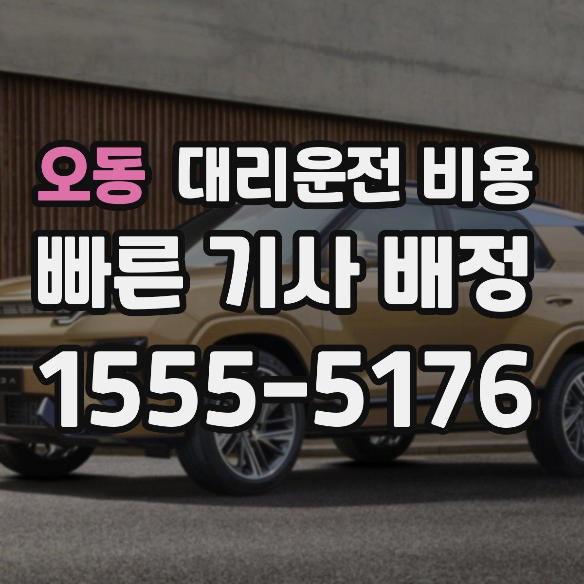 오동 대리운전 비용 계산에서 장거리 합의가 필요한 이유