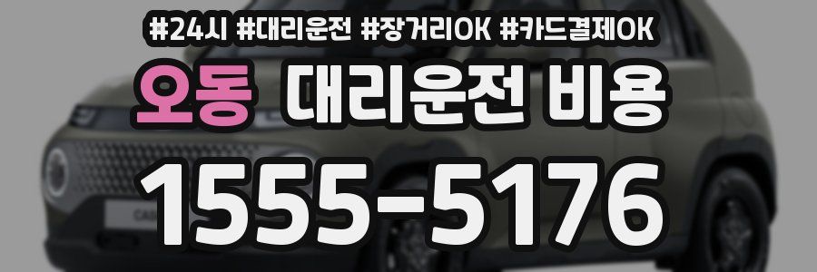 오동 대리운전 비용