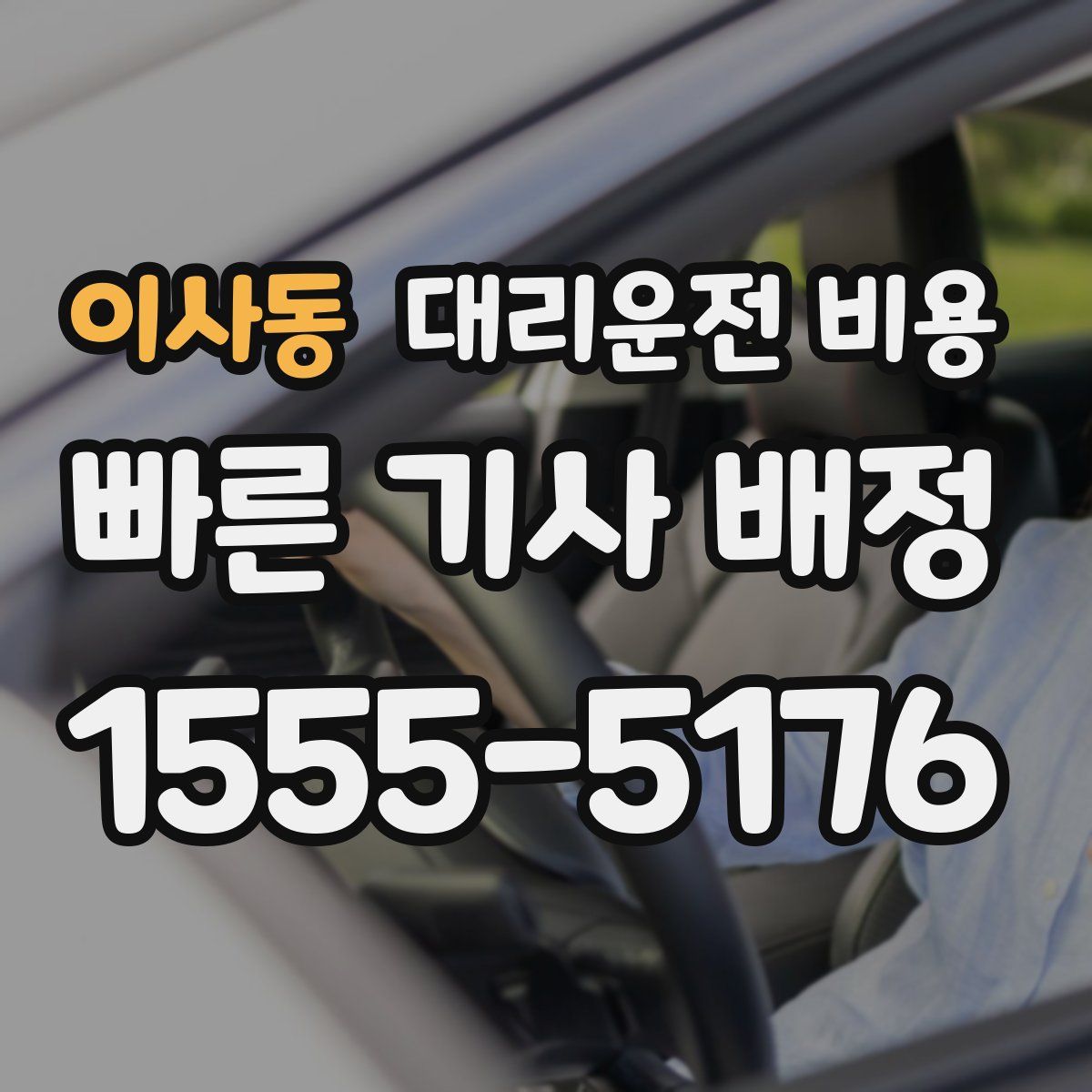 이사동 대리운전